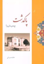از پاکدشت چه میدانیم؟