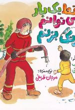 فقط یک بار می‌توانم زنگ بزنم