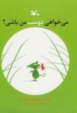 می خواهی دوست من باشی؟