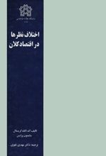 اختلاف نظرها در اقتصاد کلان