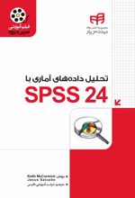 تحلیل داده های آماری با SPSS ۲۴