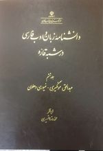 دانشنامه زبان و ادب فارسی در شبه قاره (6)