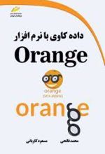 داده کاوی با نرم افزار ORANGE