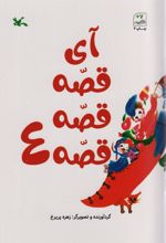 آی قصه قصه قصه 4