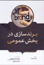 برندسازی در بخش عمومی