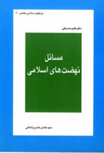 مسائل نهضت های اسلامی