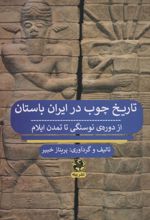 تاریخ چوب در ایران باستان