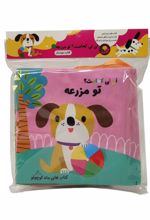 نی‌نی‌کجاست؟ تومزرعه (سوت‌دار)