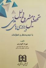 تحصیل نامشروع دلیل در دادرسی های مدنی