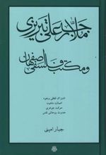 ملا رجب علی تبریزی و مکتب فلسفی اصفهان