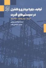 تولید ، بهره برداری و کنترل در سیستم های قدرت