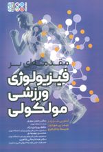 مقدمه ای بر فیزیولوژی ورزشی مولکولی