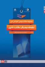 مجموعه مقالات دومین کنفرانس ملی کتابخانه دیجیتالی : مالکیت فکری
