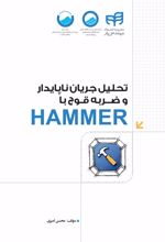 تحلیل جریان ناپایدار و ضربه ی قوچ با HAMMER