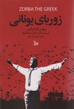 زوربای یونانی