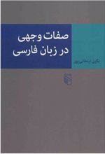 صفات وجهی در زبان فارسی