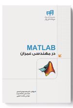 MATLAB در مهندسی عمران