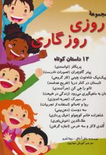 مجموعه روزی روزگاری