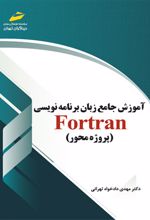 آموزش جامع زبان برنامه نویسی فرترن