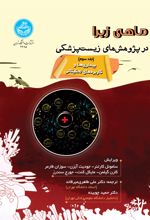 ماهی زبرا در پژوهش‌های زیست‌پزشکی (جلد سوم)