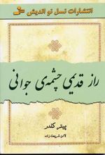 راز قدیمی چشمه ی جوانی