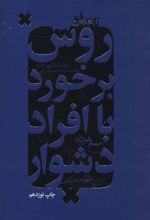 روش برخورد با افراد دشوار