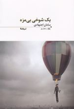 یک شوخی بی مزه