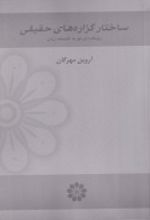 ساختار گزاره های حقیقی