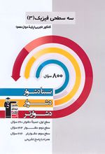 سه سطحی فیزیک (3) کنکور تجربی دوازدهم