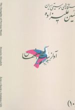 دستگاه‌های موسیقی ایران 10 (دستگاه آواز بیات اصفهان)