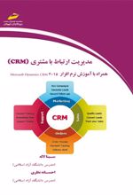 مدیریت ارتباط با مشتری (CRM)