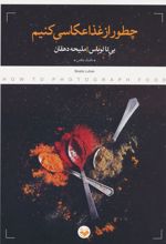 چطور از غذا عکاسی کنیم