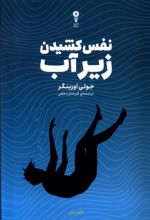 نفس کشیدن زیر آب