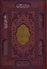 دیوان حافظ شیرازی (وزیری، چرم، قابدار)