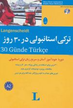 ترکی استانبولی در 30 روز