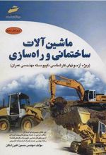 ماشین آلات ساختمانی و راه سازی