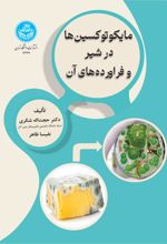 مایکوتوکسین‌ها در شیر و فراورده‌های آن