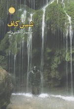 شین کاف