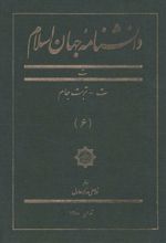 دانشنامه جهان اسلام (6)