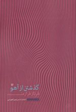 گذشتن از آهو