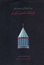 غزلیات شمس تبریز (جیبی، قابدار)