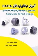 آموزش حرفه ای نرم افزار Catia