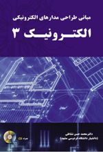 مبانی طراحی مدارهای الکترونیکی - الکترونیک3