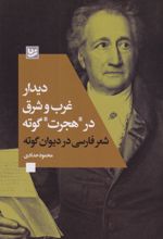 دیدار غرب و شرق در «هجرت» گوته