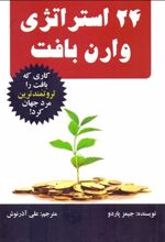 24 استراتژی وارن بافت