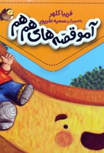 مجموعه آمو قصه‌های هم هم (5 جلدی)