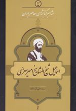 مشاهیر کتابشناسی معاصر ایران (23)