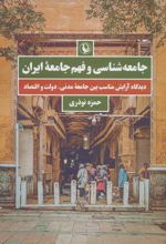 جامعه شناسی و فهم جامعه ایران