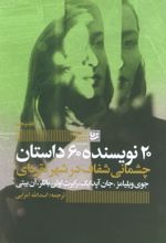 چشمانی شفاف در شهر نقره‌ای