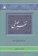 تفسیر صفی (2 جلدی)